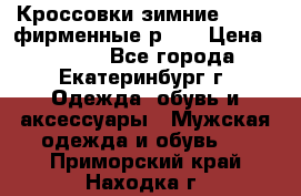 Кроссовки зимние Adidas фирменные р.42 › Цена ­ 3 500 - Все города, Екатеринбург г. Одежда, обувь и аксессуары » Мужская одежда и обувь   . Приморский край,Находка г.